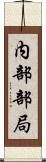 内部部局 Scroll