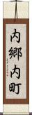 内郷内町 Scroll