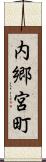 内郷宮町 Scroll