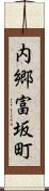 内郷富坂町 Scroll