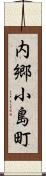 内郷小島町 Scroll