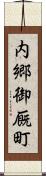 内郷御厩町 Scroll