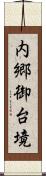 内郷御台境 Scroll