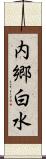 内郷白水 Scroll