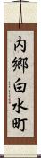 内郷白水町 Scroll