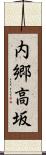 内郷高坂 Scroll