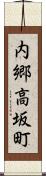 内郷高坂町 Scroll