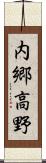 内郷高野 Scroll