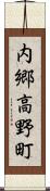 内郷高野町 Scroll