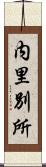 内里別所 Scroll