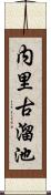 内里古溜池 Scroll