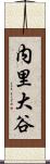 内里大谷 Scroll