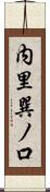 内里巽ノ口 Scroll