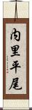 内里平尾 Scroll