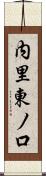 内里東ノ口 Scroll