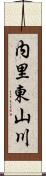 内里東山川 Scroll