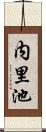 内里池 Scroll