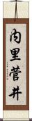 内里菅井 Scroll