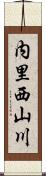 内里西山川 Scroll
