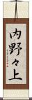 内野々上 Scroll