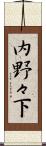 内野々下 Scroll