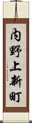 内野上新町 Scroll