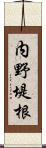 内野堤根 Scroll