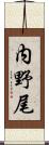 内野尾 Scroll