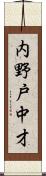 内野戸中才 Scroll