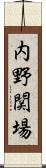 内野関場 Scroll