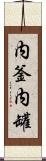 内釜 Scroll