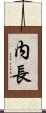 内長 Scroll