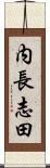 内長志田 Scroll