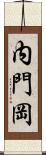 内門岡 Scroll