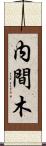 内間木 Scroll