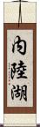 内陸湖 Scroll