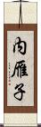 内雁子 Scroll