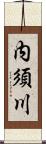 内須川 Scroll