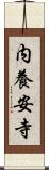 内養安寺 Scroll