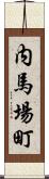 内馬場町 Scroll