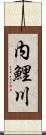 内鯉川 Scroll