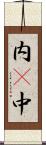 内(P) Scroll