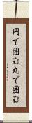 円で囲む Scroll