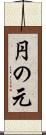 円の元 Scroll