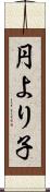 円より子 Scroll
