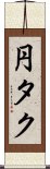 円タク Scroll