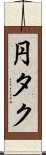 円タク Scroll