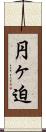 円ヶ迫 Scroll