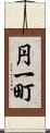 円一町 Scroll