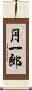 円一郎 Scroll